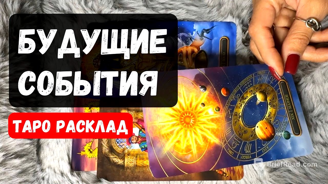 ЧТО В ДОРОГЕ? ЧТО НА ПОРОГЕ? БУДУЩИЕ СОБЫТИЯ Таро сегодня