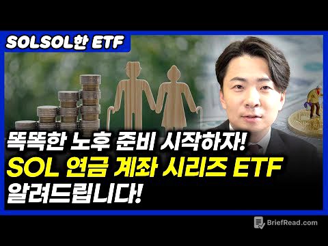 똑똑한 노후 준비 시작하자! SOL 연금 계좌 시리즈 ETF알려드립니다! (ft.SOL 연금 계좌 시리즈 ETF)