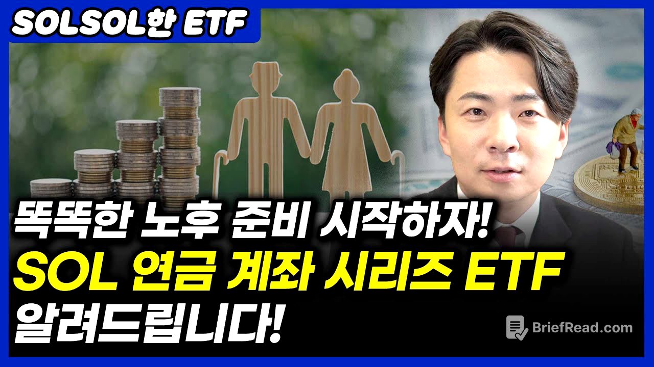똑똑한 노후 준비 시작하자! SOL 연금 계좌 시리즈 ETF알려드립니다! (ft.SOL 연금 계좌 시리즈 ETF)