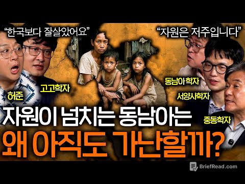 세상 모든 자원이 다 있는 동남아가 가난을 벗어날 수 없는 이유(오히려 저주..?)ㅣ역사를 보다 EP.103