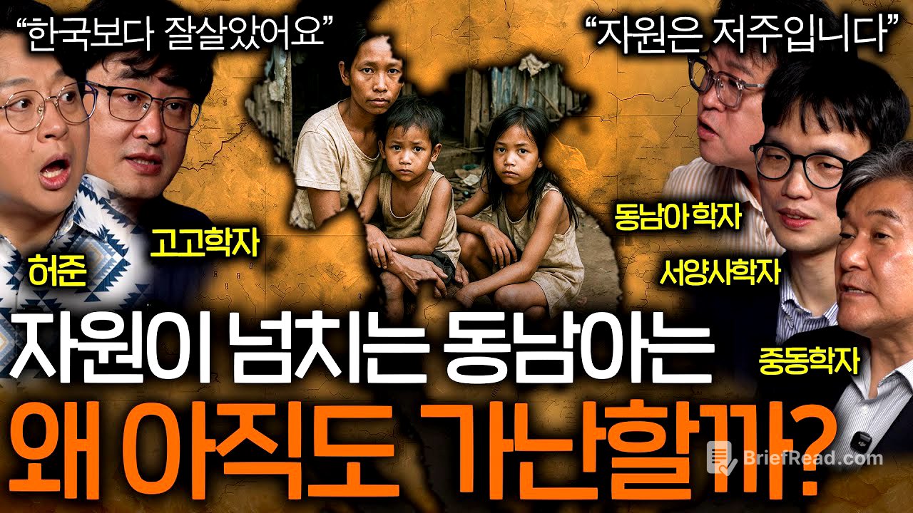 세상 모든 자원이 다 있는 동남아가 가난을 벗어날 수 없는 이유(오히려 저주..?)ㅣ역사를 보다 EP.103