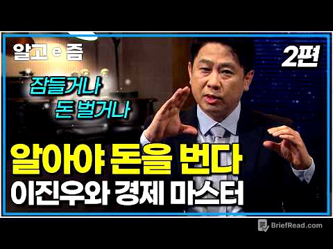 우리나라 집값의 비밀. 부채. 아무것도 몰라도 알아두면 돈 버는 공부｜이진우와 경제 마스터 2편｜나의 두 번째 교과서｜알고e즘