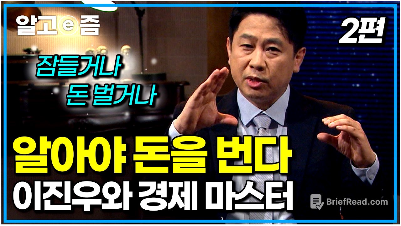 우리나라 집값의 비밀. 부채. 아무것도 몰라도 알아두면 돈 버는 공부｜이진우와 경제 마스터 2편｜나의 두 번째 교과서｜알고e즘