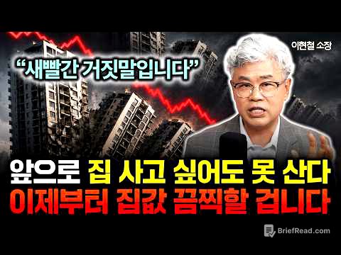 "지금은 집 살 때가 아니다" 이제 본격적인 하락 시작? -50% 급매도 절대 사지 마라 | 이현철 소장 3부