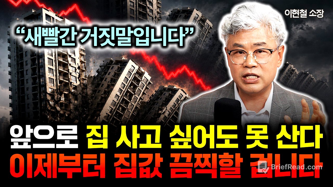 "지금은 집 살 때가 아니다" 이제 본격적인 하락 시작? -50% 급매도 절대 사지 마라 | 이현철 소장 3부