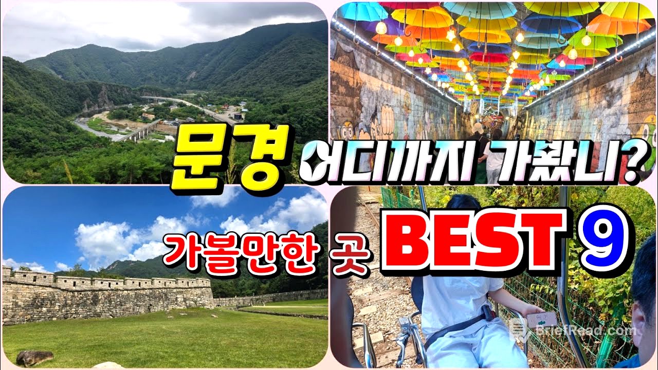 경북 문경 가볼만한곳 BEST9