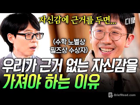 자신감에 근거를 가지면 금방 깨지거든요💔 그러니 괜찮아도 괜찮아! 시행 착오를 겪는 당신에게 허준이 교수가 전하는 진심💌 #유퀴즈