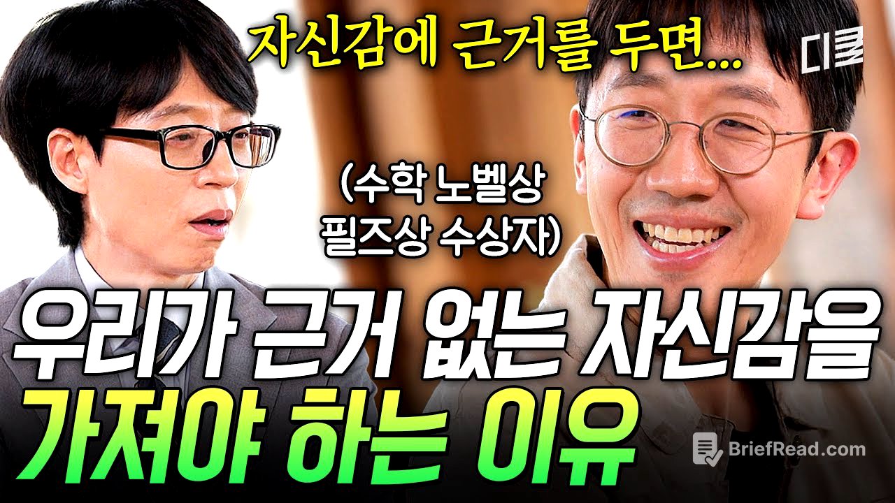 자신감에 근거를 가지면 금방 깨지거든요💔 그러니 괜찮아도 괜찮아! 시행 착오를 겪는 당신에게 허준이 교수가 전하는 진심💌 #유퀴즈