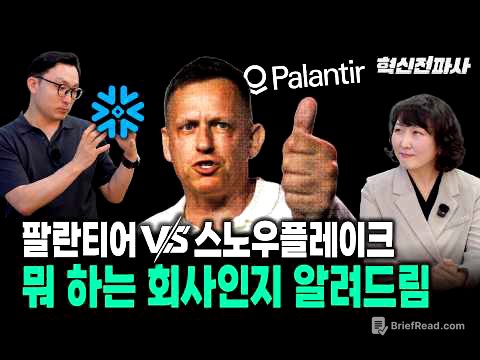 팔란티어 vs. 스노우플레이크, 새로운 데이터 혁명을 가져오다 | 최형욱 전진수의 혁신 맞수 열전