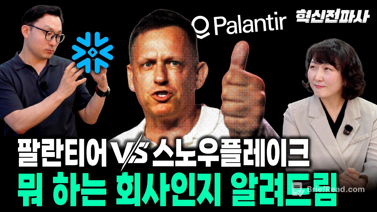 팔란티어 vs. 스노우플레이크, 새로운 데이터 혁명을 가져오다 | 최형욱 전진수의 혁신 맞수 열전
