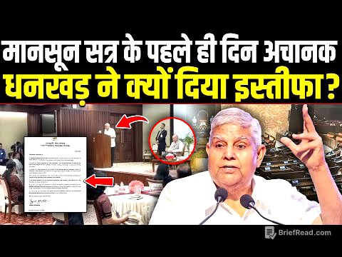 अचानक जगदीप धनखड़ ने उपराष्ट्रपति पद से क्यों दिया इस्तीफा, खुद बताया कारण !