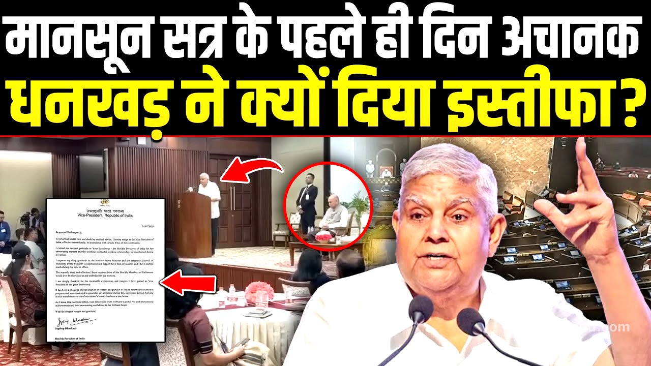 अचानक जगदीप धनखड़ ने उपराष्ट्रपति पद से क्यों दिया इस्तीफा, खुद बताया कारण !