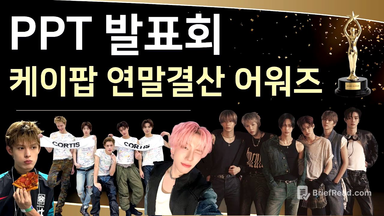 케이팝 연말결산 어워즈 PPT 발표회
