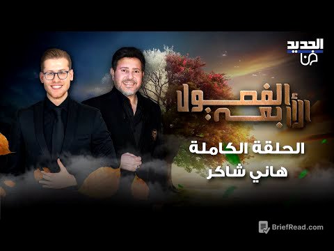 بكاء هاني شاكر بعد طول غياب بسبب المرض.. زوجته تفاجئه على الهواء وهو ينفعل بسبب الدين واستبعاده
