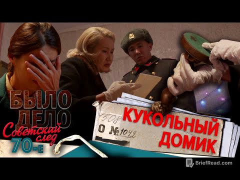 Было дело. 70-е. Советский след: Кукольный домик