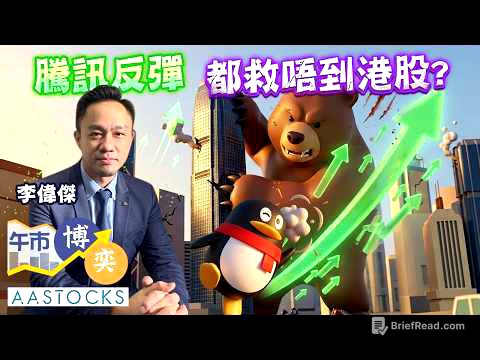 騰訊(0700)反彈 無力救市？港股低位未見❓😱撈貨首選係？︱李偉傑︱午市博奕｜AASTOCKS｜2026-6-9
