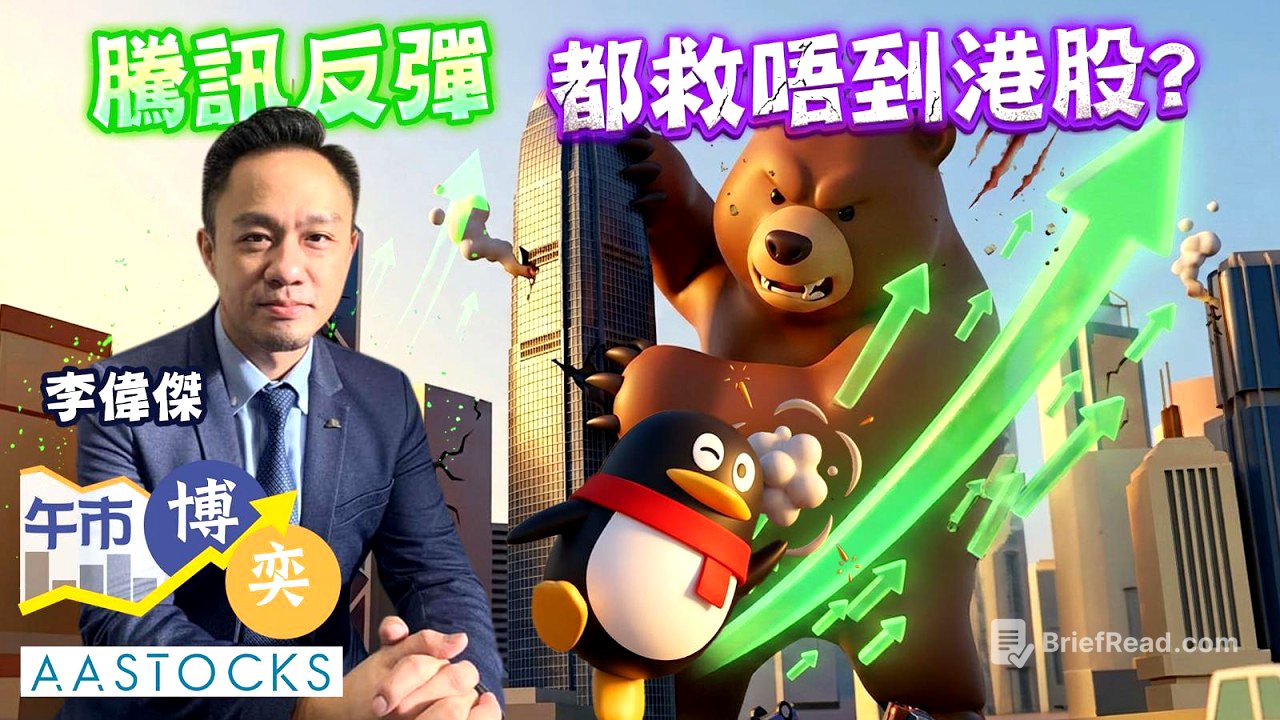 騰訊(0700)反彈 無力救市？港股低位未見❓😱撈貨首選係？︱李偉傑︱午市博奕｜AASTOCKS｜2026-6-9