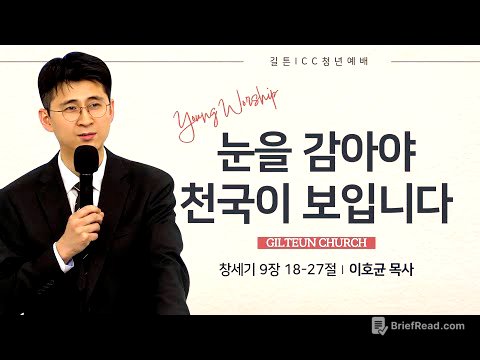 길튼 ICC 청년예배 | 눈을 감아야 천국이 보입니다 | 이호균 목사 | 2026/01/11