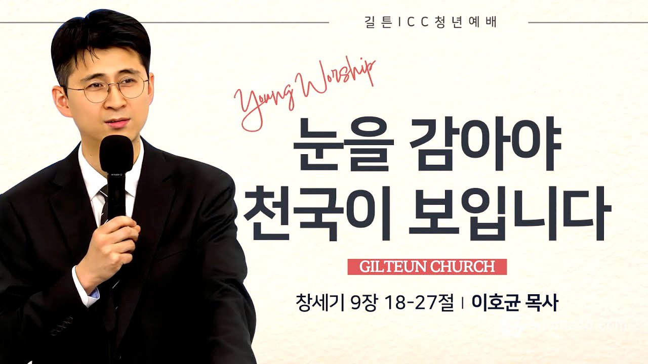 길튼 ICC 청년예배 | 눈을 감아야 천국이 보입니다 | 이호균 목사 | 2026/01/11