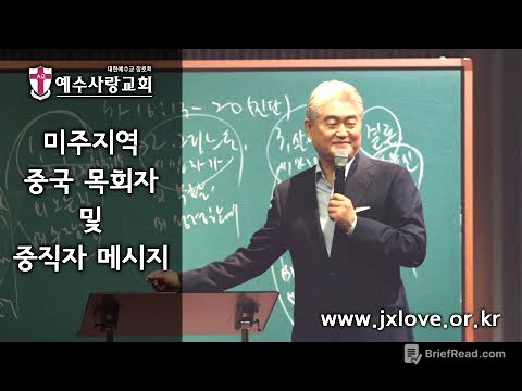 [예수사랑교회(耶稣爱教会)] "구원의 길"(救恩之路) - Rev.김서권