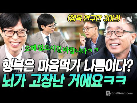 [#유퀴즈온더블럭] 행복이 마음먹기에 달렸다는 조세호 디스(?)하는 교수님ㅋㅋ😁 행복 연구만 30년 한 행복 심리학자 서은국💥