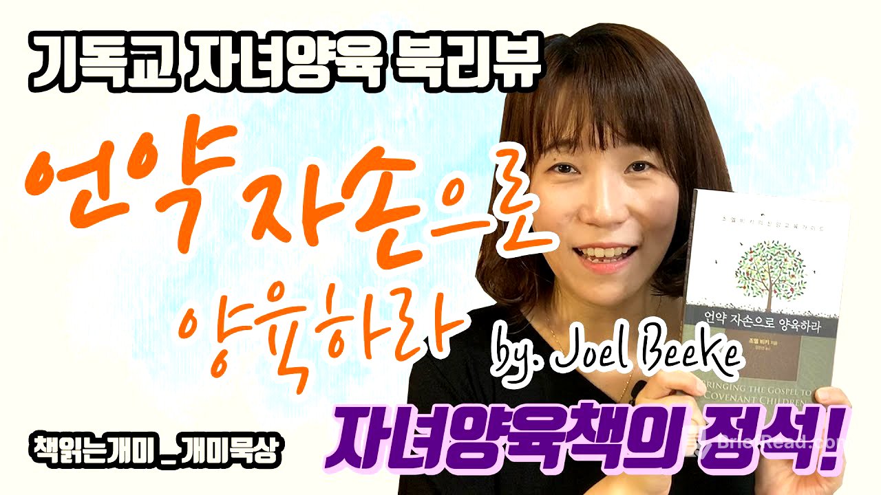 기독교 자녀양육서의 정석! 조엘 비키의 "언약 자손으로 양육하라" 책읽는개미 ep03