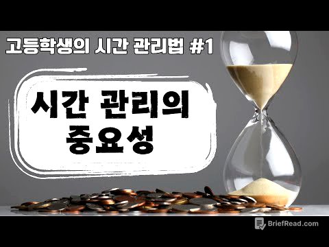 [ 고등학생의 시간관리법] 1편 시간 관리의 중요성