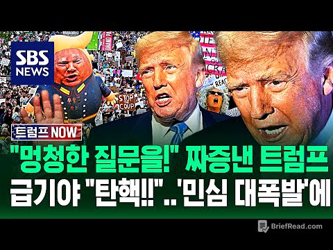 "혹시 고의로 주식 폭락시키십니까?" 트럼프 짜증 '팍' 내더니..."다 말아먹나!" "탄핵해!" 민심 대폭발에 급기야 / SBS / 트럼프 NOW