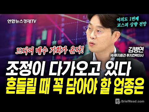 주식시장 조정이 다가온다...이때 꼭 담아야할 종목은? (김병연) | 인포매스라이브 250716