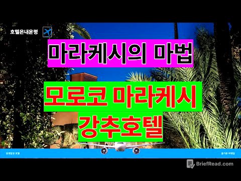 모로코 마라케시의 숨겨진 호텔에서 경험하는 동화 같은 순간들