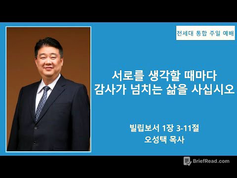 [전세대 통합 주일예배] 2025년 11월 23일 / 빌립보서 1장 3-11절 / 서로를 생각할 때마다 감사가 넘치는 삶을 사십시오