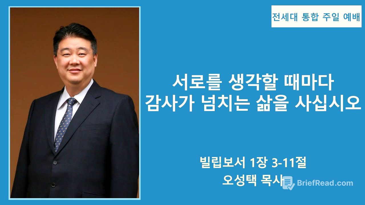 [전세대 통합 주일예배] 2025년 11월 23일 / 빌립보서 1장 3-11절 / 서로를 생각할 때마다 감사가 넘치는 삶을 사십시오