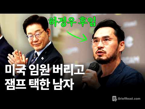 "파격" 하정우 가고 '이 남자' 왔다... 잼프가 등판시킨 청와대 AI수석 '이기혁'