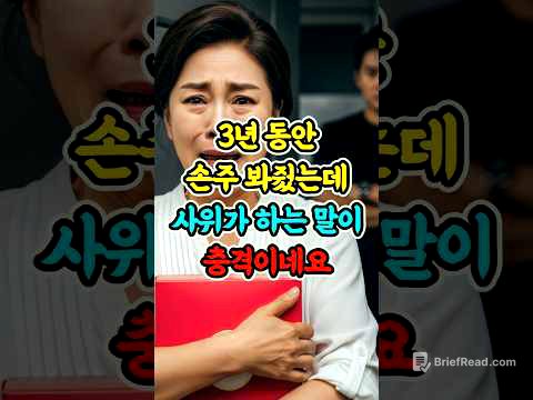 3년 동안 손주 봐줬는데 사위가 하는 말이 충격이네요 #사연 #시니어스토리 #가족갈등 #인생이야기 #노후사연 #shorts