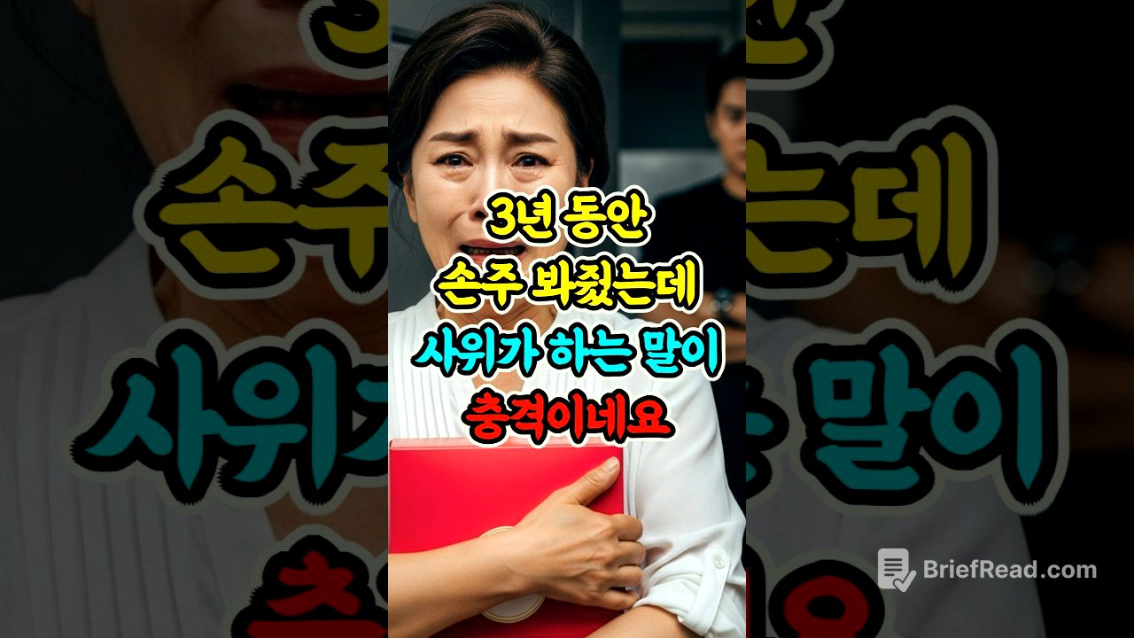 3년 동안 손주 봐줬는데 사위가 하는 말이 충격이네요 #사연 #시니어스토리 #가족갈등 #인생이야기 #노후사연 #shorts