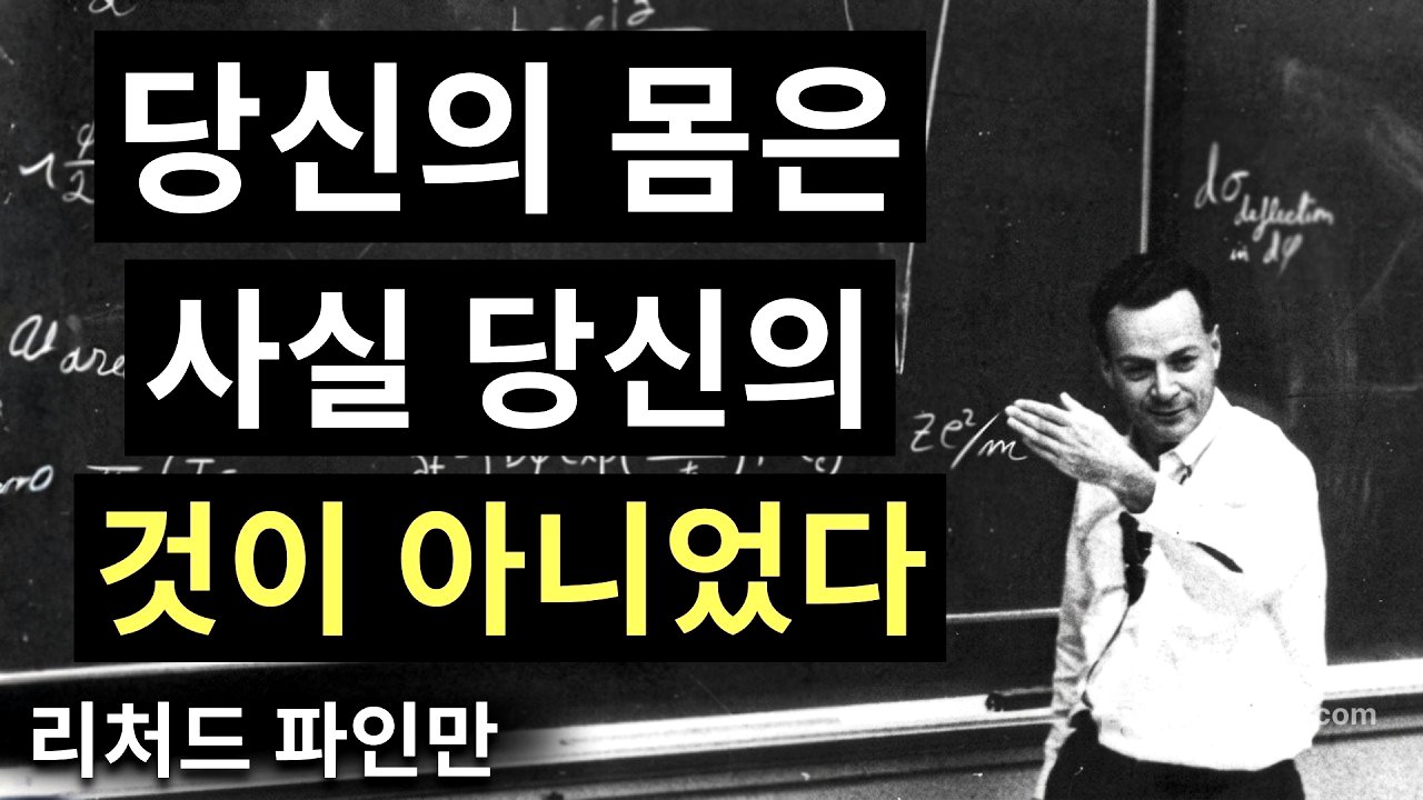 우리가 죽으면 영혼은 어디로 갈까? 파인만의 소름 돋는 설명