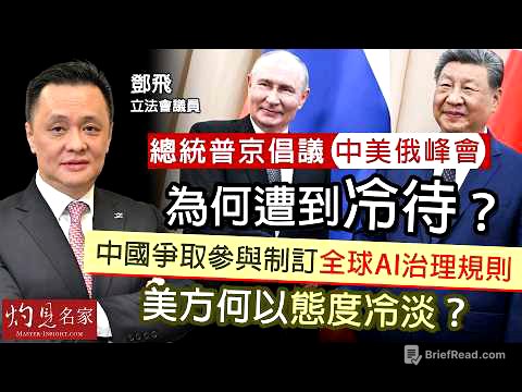 軍事專家鄧飛：總統普京倡議中美俄峰會，為何遭到冷待？中國爭取參與制訂全球AI治理規則，美方何以態度冷淡？｜灼見政治｜2026-09-08