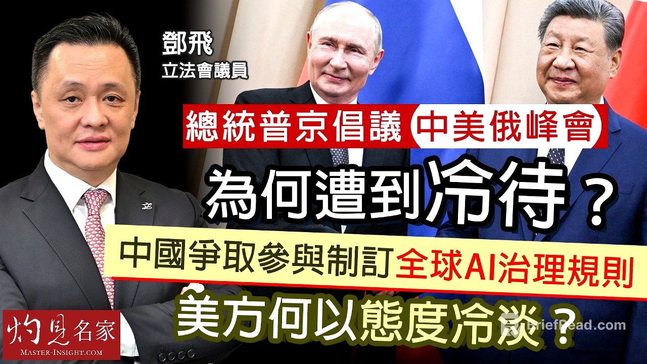 軍事專家鄧飛：總統普京倡議中美俄峰會，為何遭到冷待？中國爭取參與制訂全球AI治理規則，美方何以態度冷淡？｜灼見政治｜2026-09-08