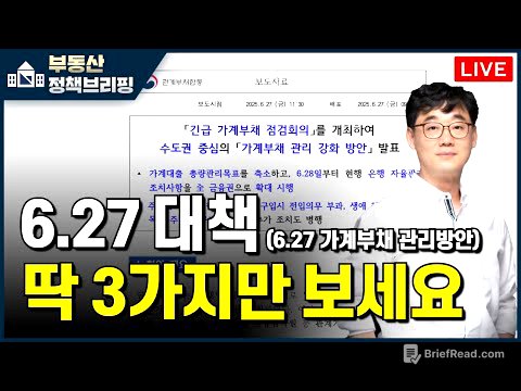 [ 부동산 노포 Live]  6.27 가계부채 관리방안,  딱 3가지만 기억하세요