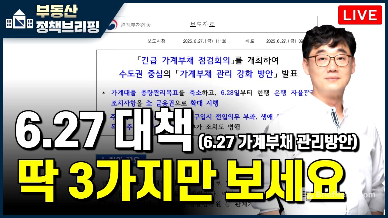 [ 부동산 노포 Live]  6.27 가계부채 관리방안,  딱 3가지만 기억하세요