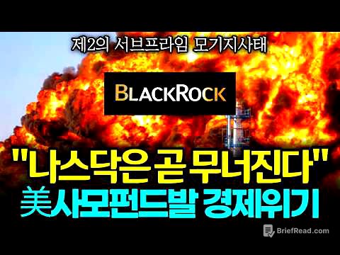"AI는 제2의 모기지" 미국 사모펀드발 경제 위기론 l 나스닥은 무너진다