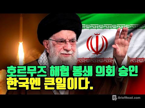이란 호르무즈 해협 봉쇄 진짜 하나? 한국이 큰일이다.