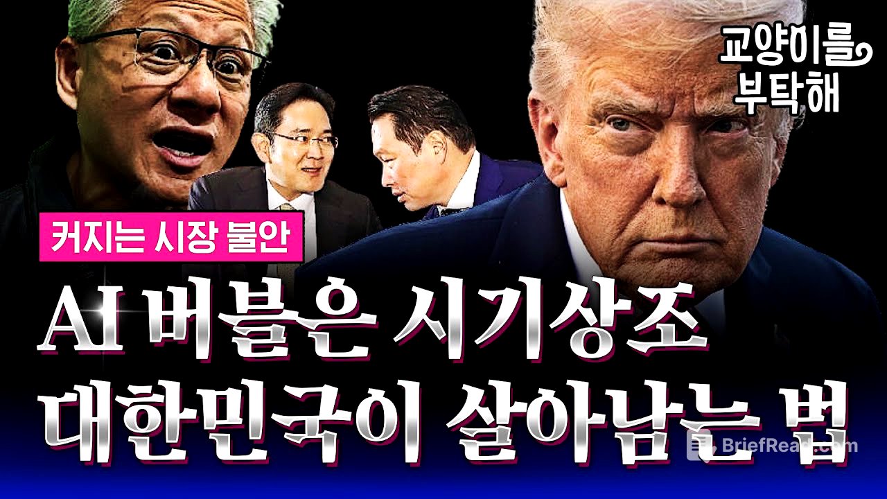 AI 버블은 시기상조 "지금 당장 '이것' 해야"...대한민국이 진짜 살아남는 법 (ft.유신익 KB은행 수석이코노미스트) / 교양이를 부탁해