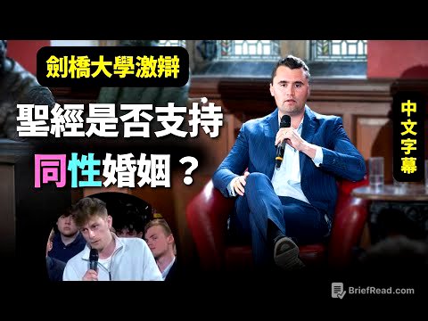【查理·柯克的真理之聲|同性婚姻 】 劍橋大學激辯:聖經是否支持同性婚姻?| AI News 愛報導