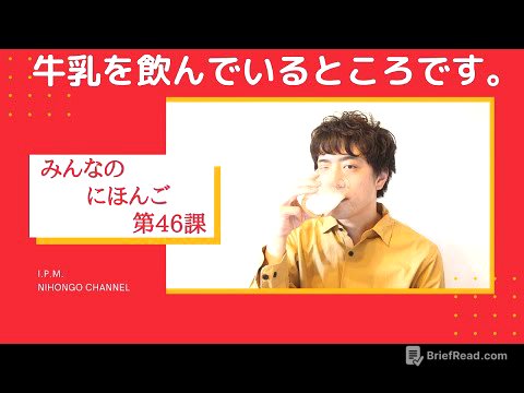 みんなのにほんご　46かをべんきょうしよう！「ぎゅうにゅうを　のんでいるところです。」