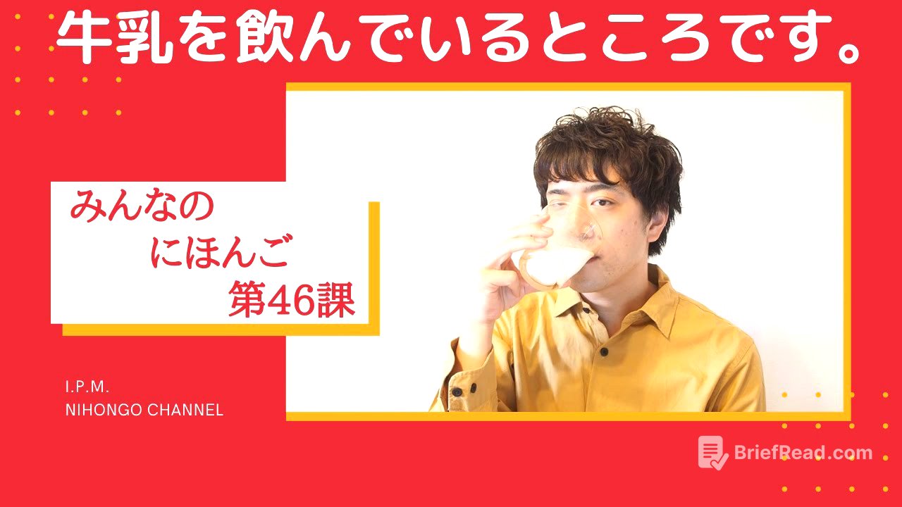 みんなのにほんご　46かをべんきょうしよう！「ぎゅうにゅうを　のんでいるところです。」