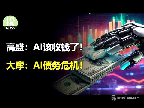 高盛：AI该收钱了！大摩：AI债务危机！美银：AI年底就熊市！
