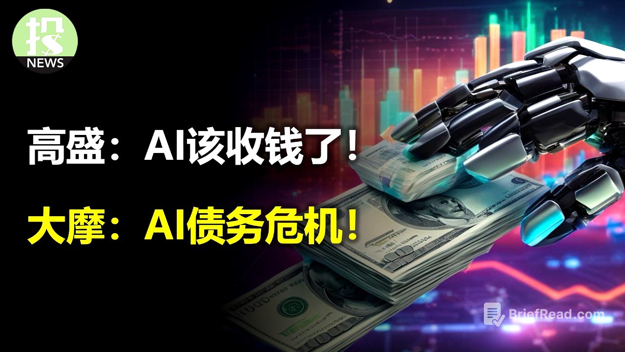 高盛：AI该收钱了！大摩：AI债务危机！美银：AI年底就熊市！