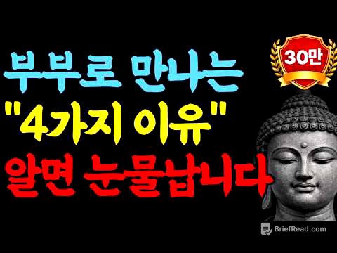 부부 인연, 전생의 비밀을 알게 되면 눈물 납니다- 부처님이 밝힌 부부 전생과 인연의 신비ㅣ 불교 부부 전생 인연 ㅣ불교 철학ㅣ불교 지혜ㅣ오디오북 ㅣ 부처님말씀 ㅣ 마음공부
