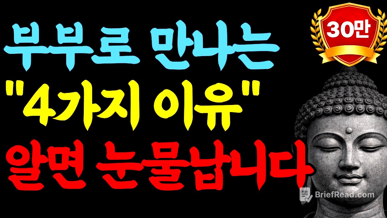 부부 인연, 전생의 비밀을 알게 되면 눈물 납니다- 부처님이 밝힌 부부 전생과 인연의 신비ㅣ 불교 부부 전생 인연 ㅣ불교 철학ㅣ불교 지혜ㅣ오디오북 ㅣ 부처님말씀 ㅣ 마음공부